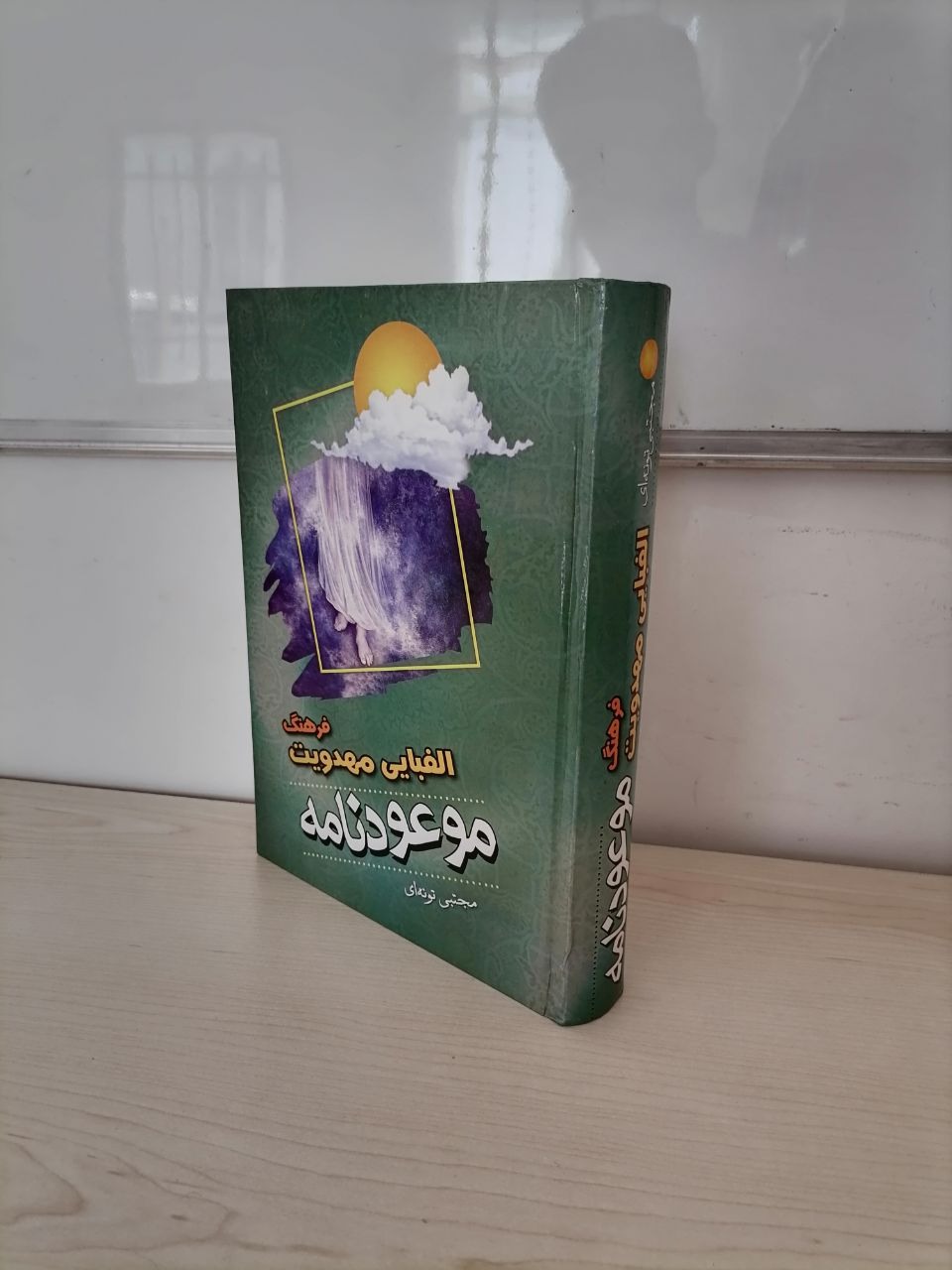 موعودنامه از مجتبی تونه ای