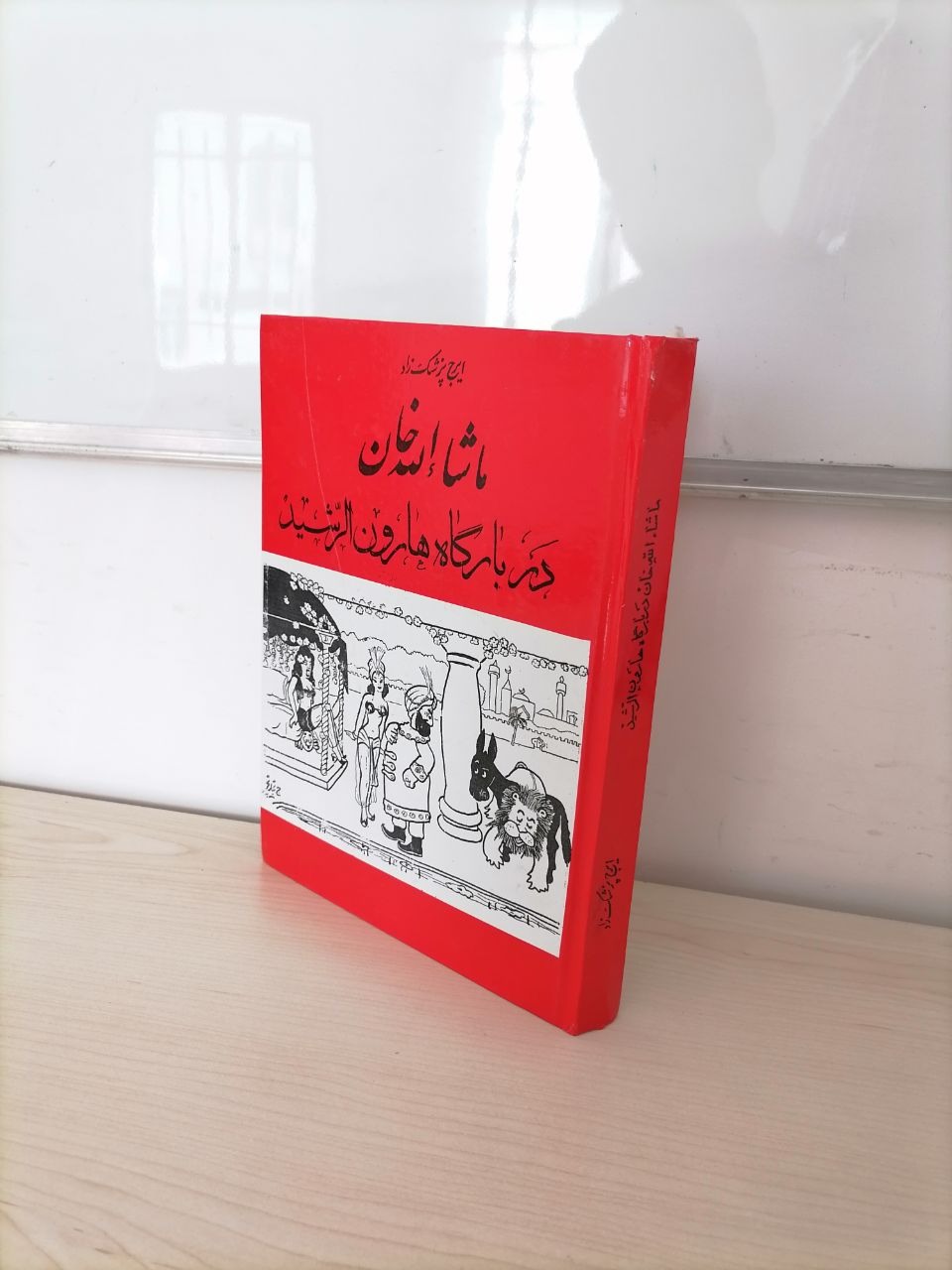 ماشالا خان در دربار هارون الرشید از ایرج پزشک زاد