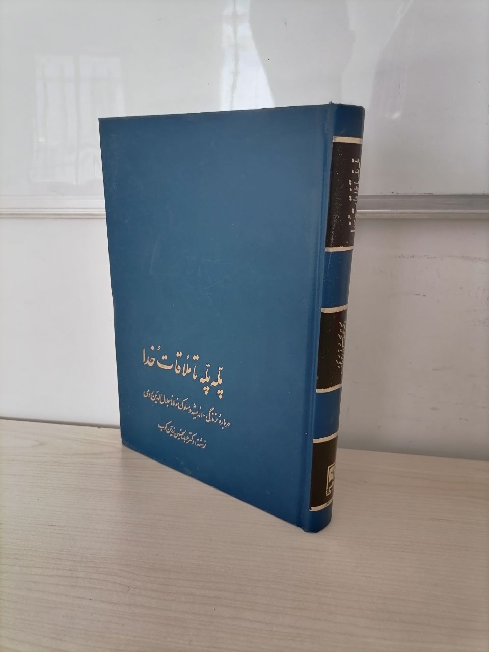 پله پله تا ملاقات خدا از زرین کوب