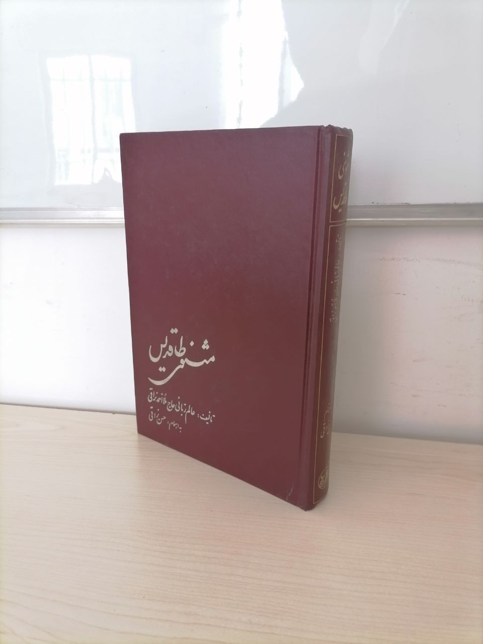 مثنوی طاقدیس از ملااحمد نراقی