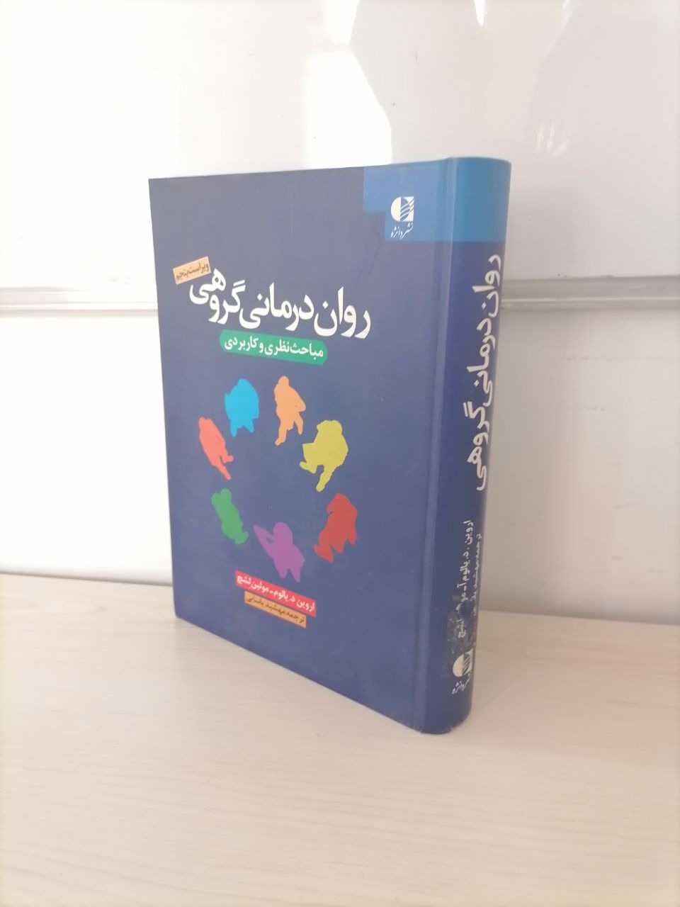 روان درمانی گروهی از یالوم و مولین لشج