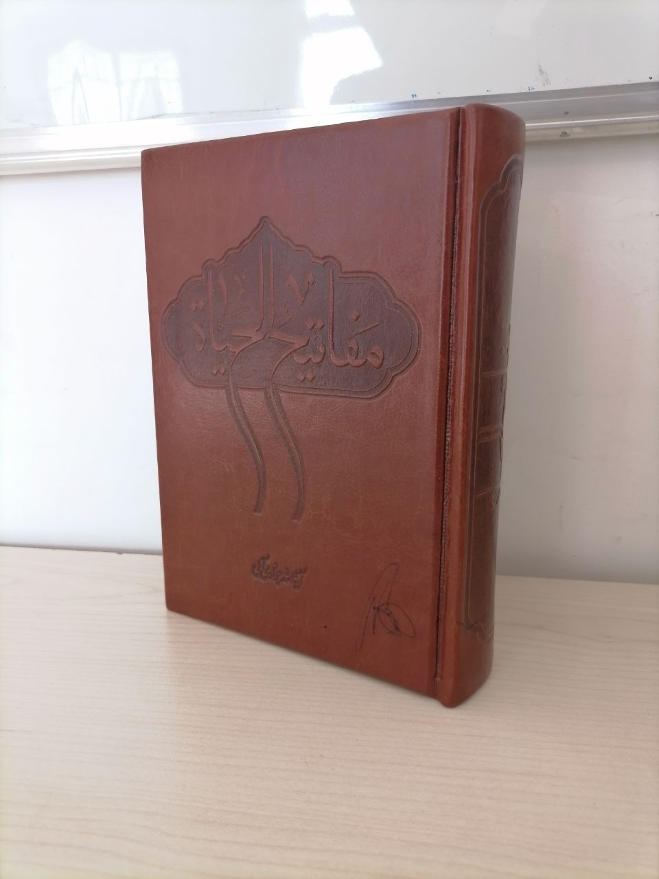 مفاتیح الحیاة آیت الله جوادی آملی