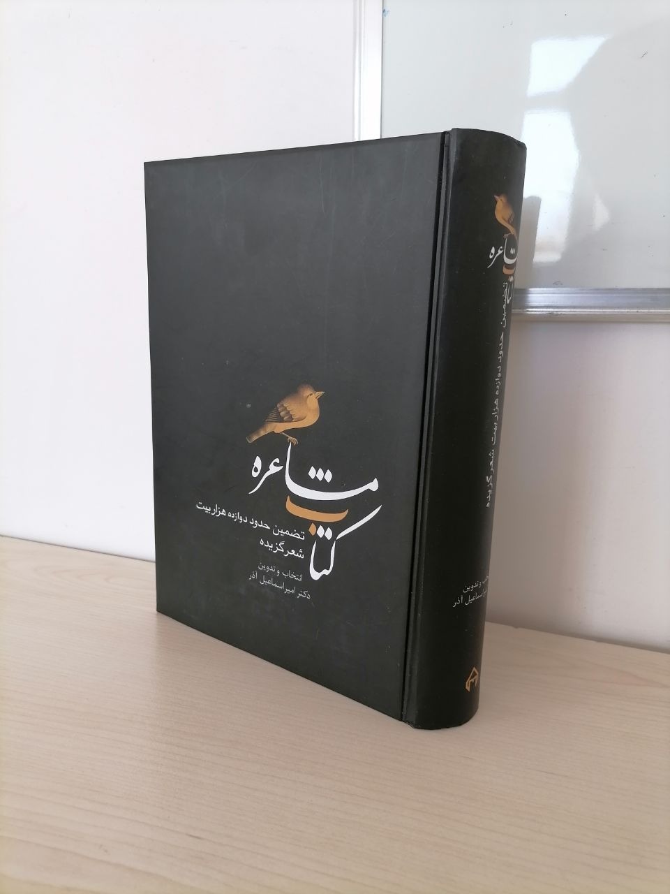 مشاعره از امیر اسماعیل آذر