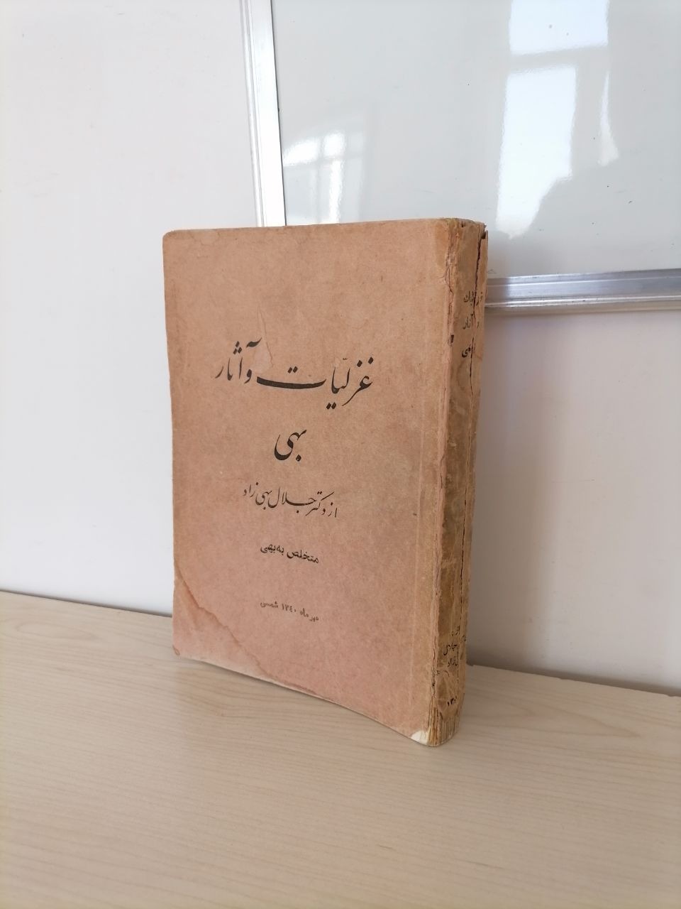 غزلیات و آثار بهی (چاپ 1340)