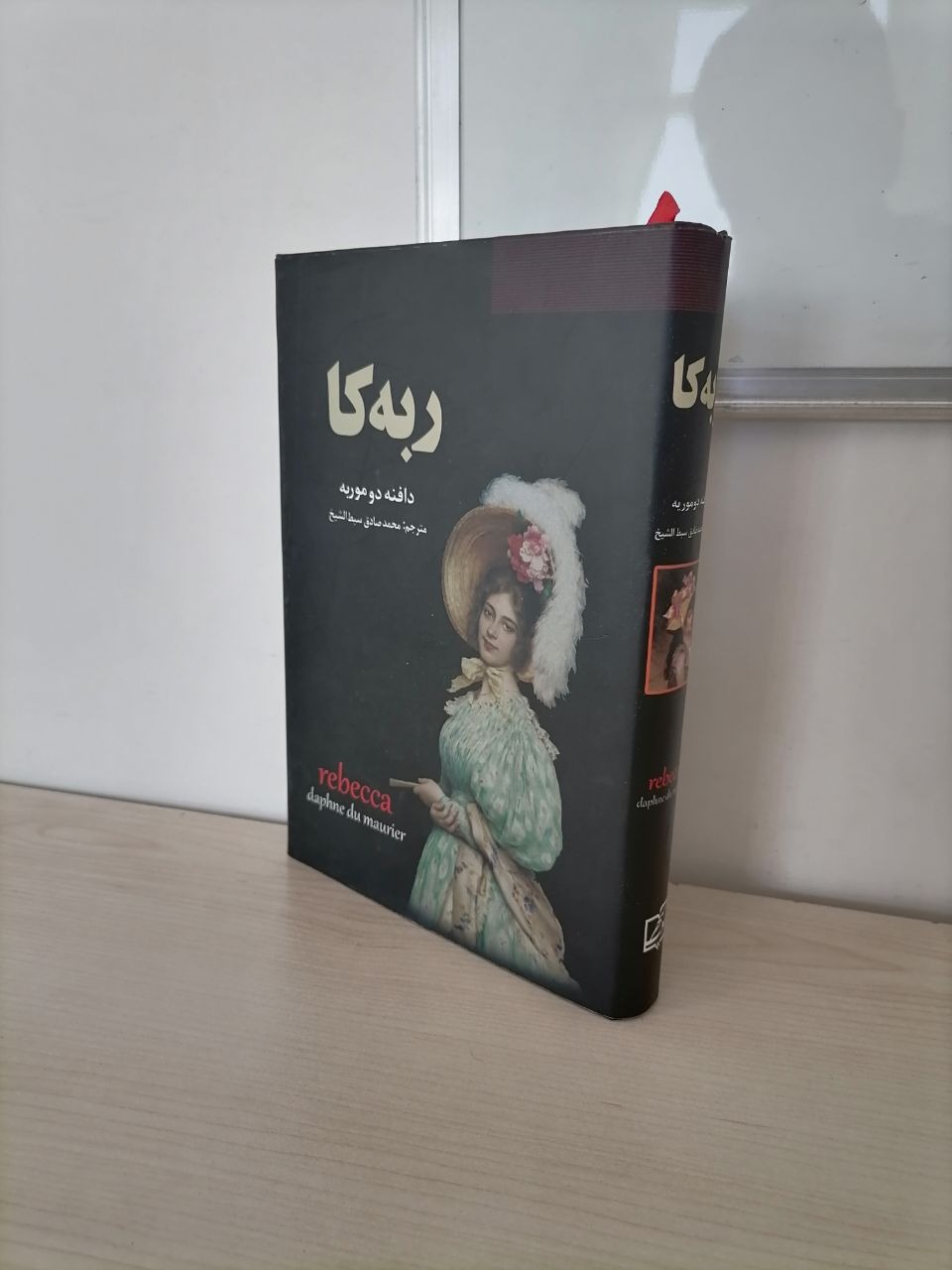 ربه کا از دافنه دو موریه