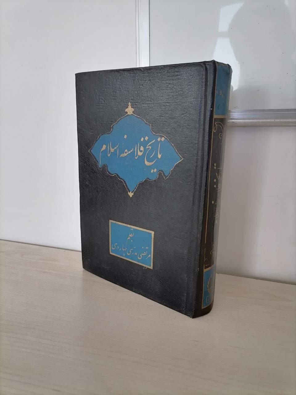 تاریخ فلاسفه اسلام از مرتضی مدرسی چهاردهی