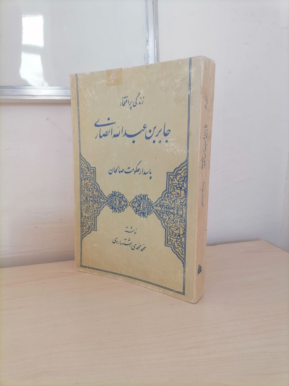 زندگی نامه خواجه عبدالله انصاری محمدمهدی اشتهاردی