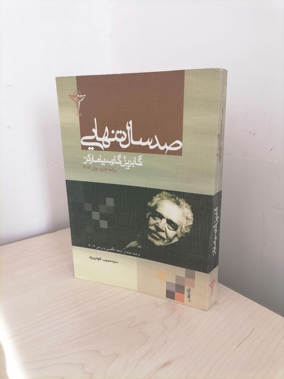 صد سال تنهایی بازگردانی سیدحبیب گوهری راد