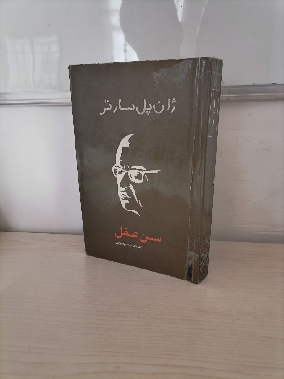 سن عقل ژان پل سارتر(چاپ 1352)