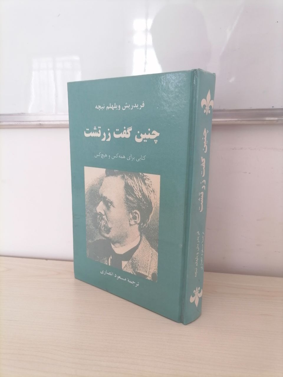 چنین گفت زرتشت بازگردانی مسعود انصاری(2537)