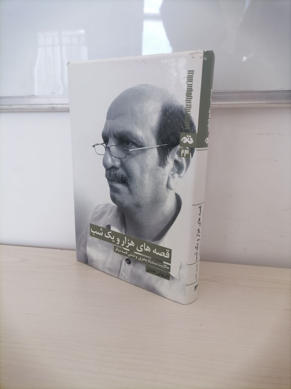 قصه های هزار و یک شب از داریوش عابدی