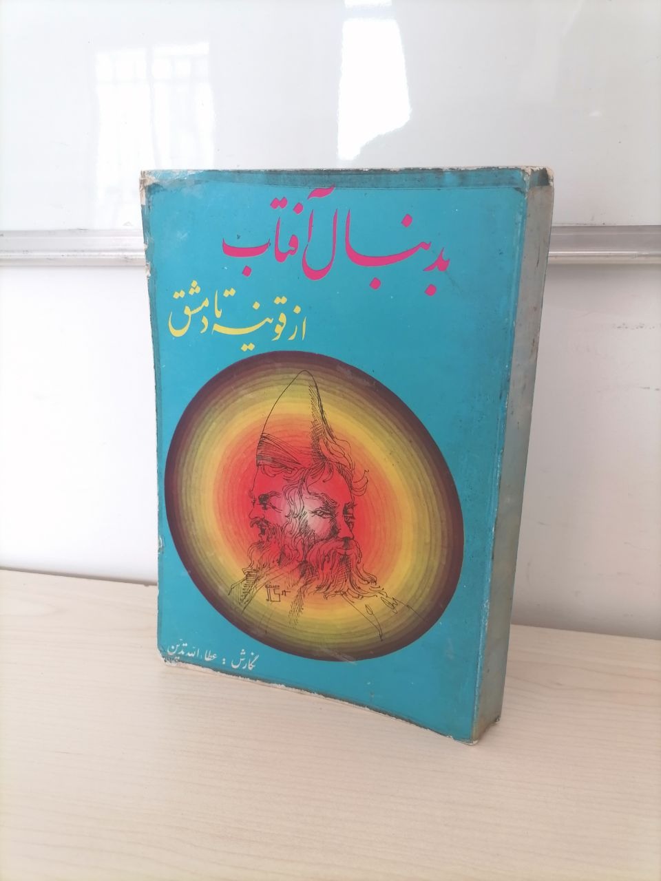 به دنبال آفتاب از قونیه تا دمشق(عطاءالله تدین)