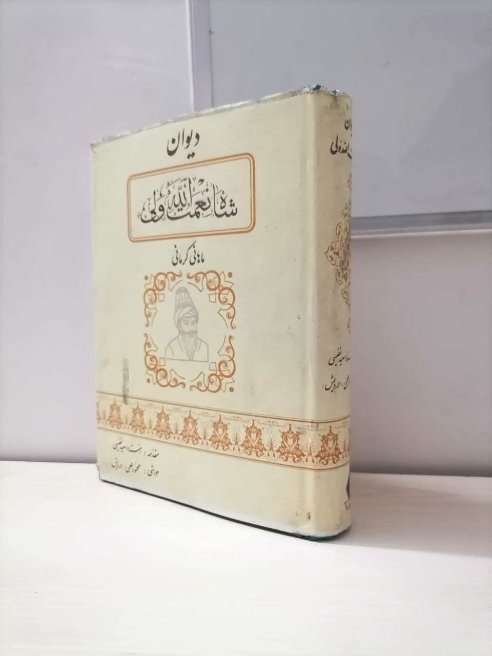 دیوان شاه نعمت الله ولی(حواشی م. درویش)