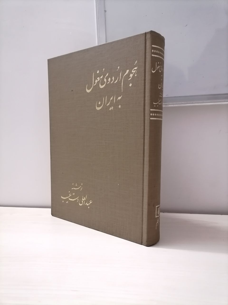 هجوم اردوی مغول به ایران عبدالعلی دستغیب