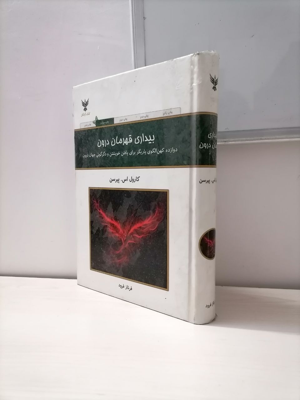 بیداری قهرمان درون از اس. پیرسن