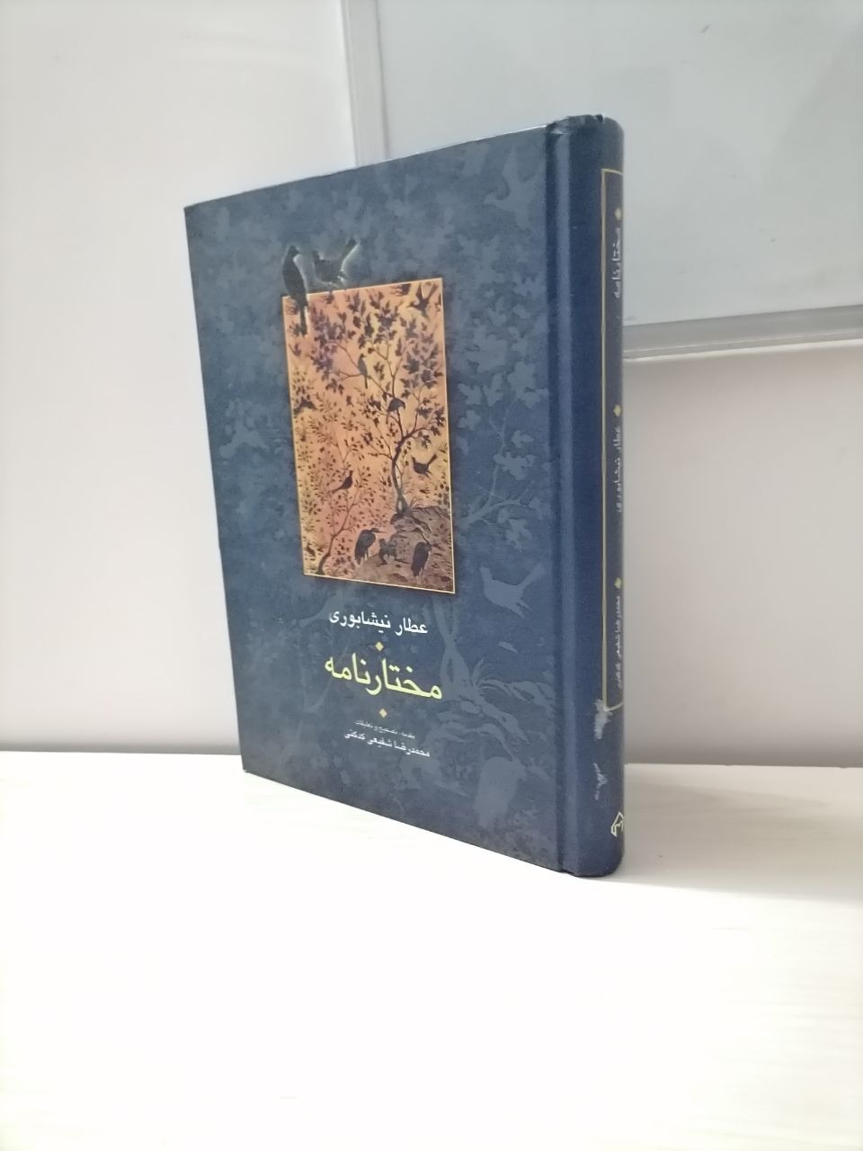 مختارنامه عطار تصحیح و توضیح شفیعی کدکنی