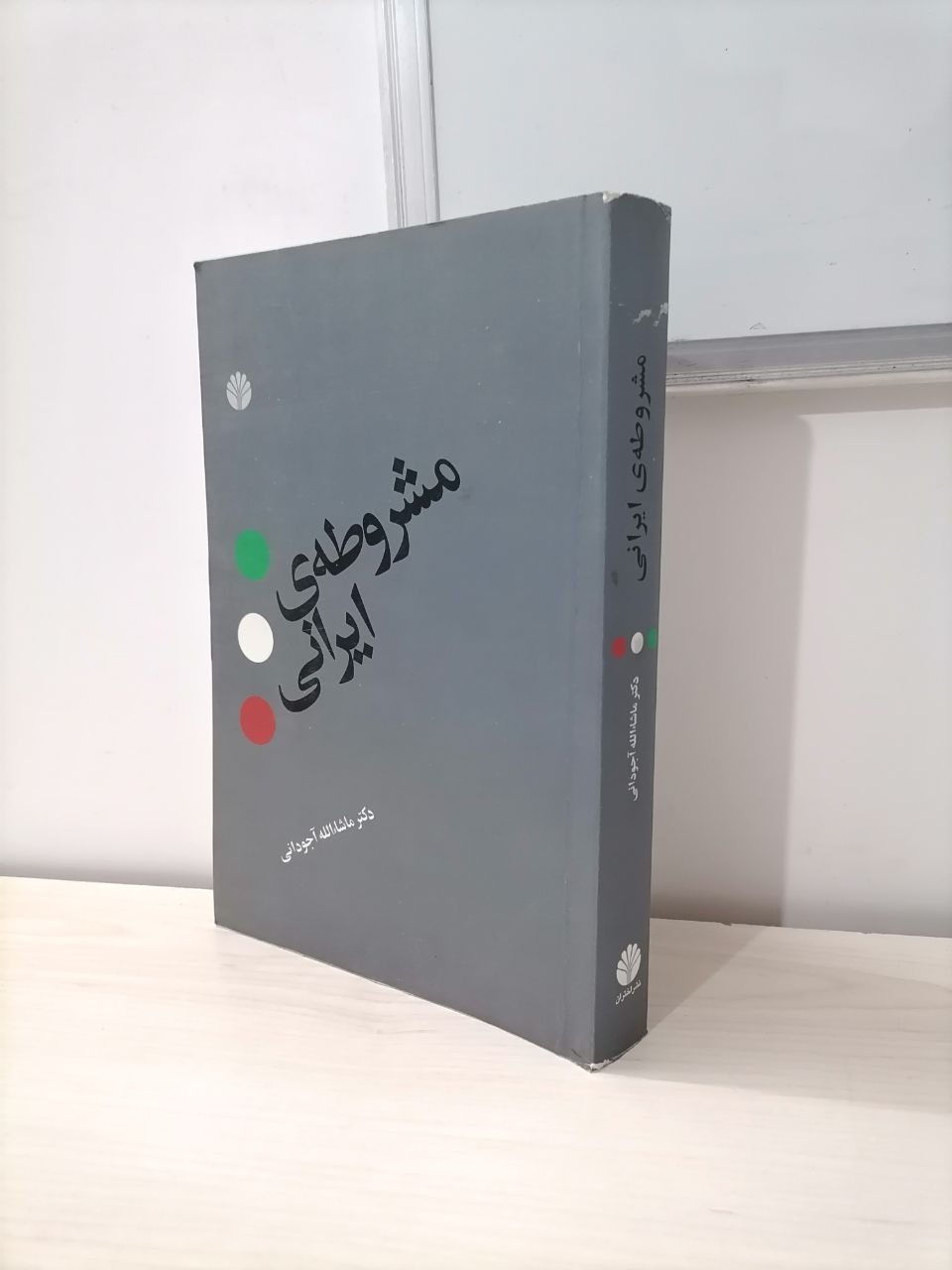 مشروطه ایرانی از ماشاالله آجودانی