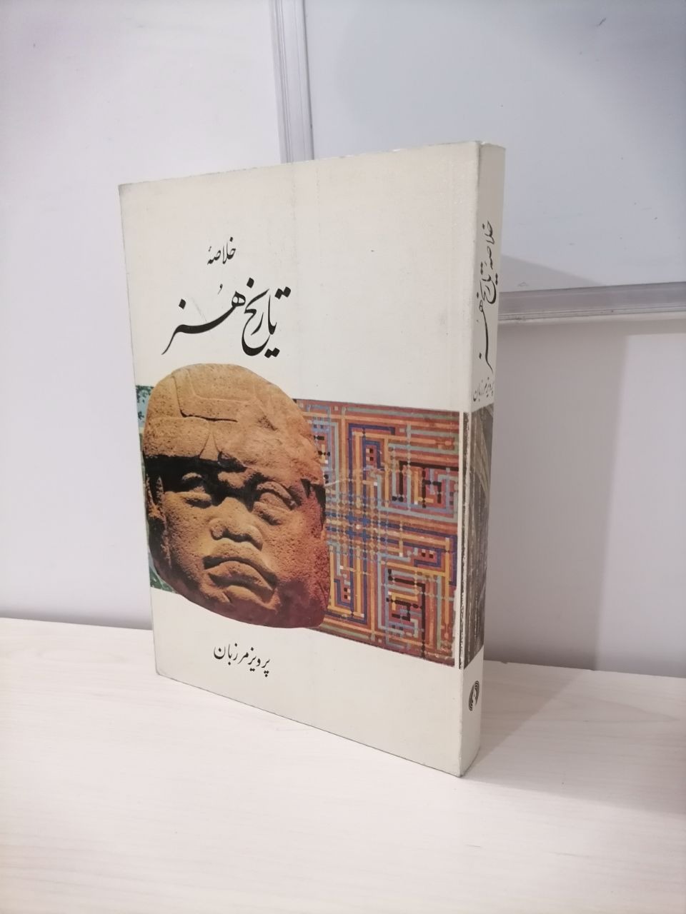 خلاصه تاریخ هنر از پرویز مرزبان