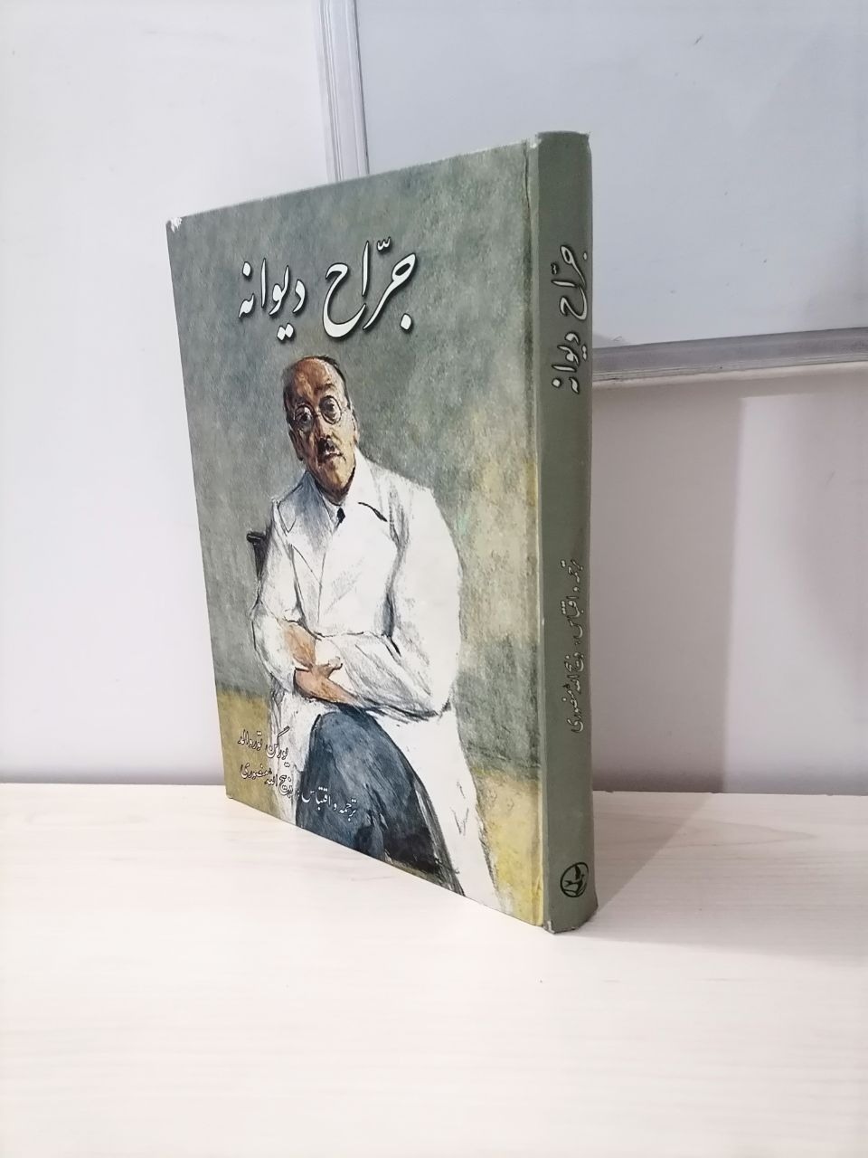 جراح دیوانه بازگردانی ذبیح الله منصوری