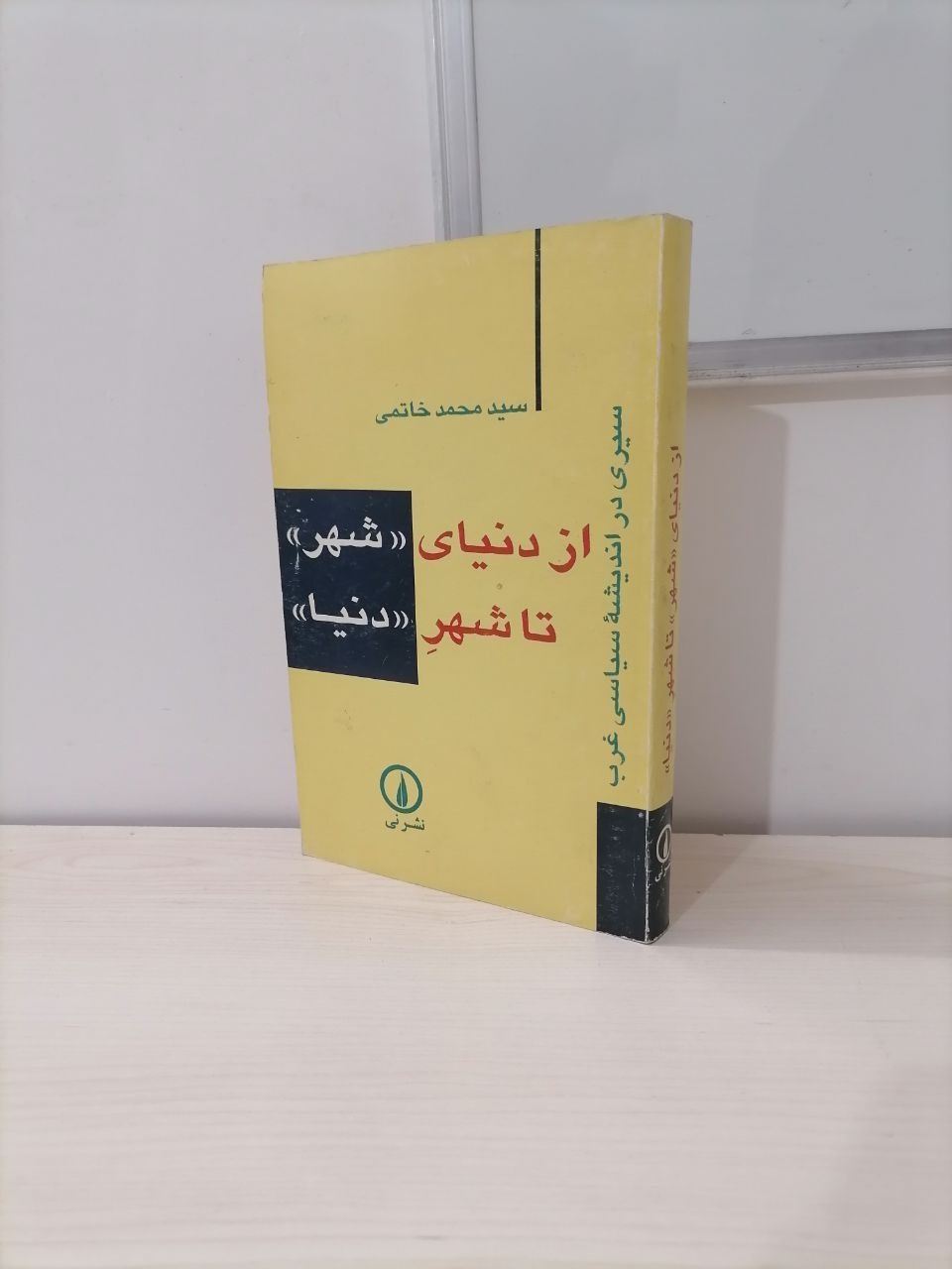 از دنیای شهر تا شهر دنیا از سیدمحمد خاتمی