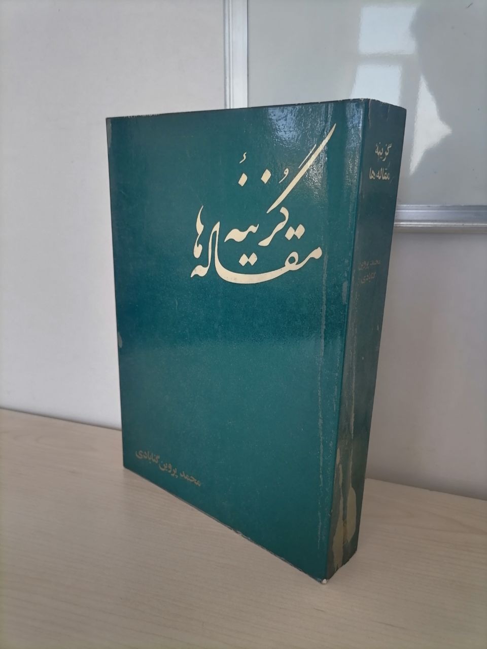 گزینه مقاله ها محمد پروین گنابادی(چاپ2536)