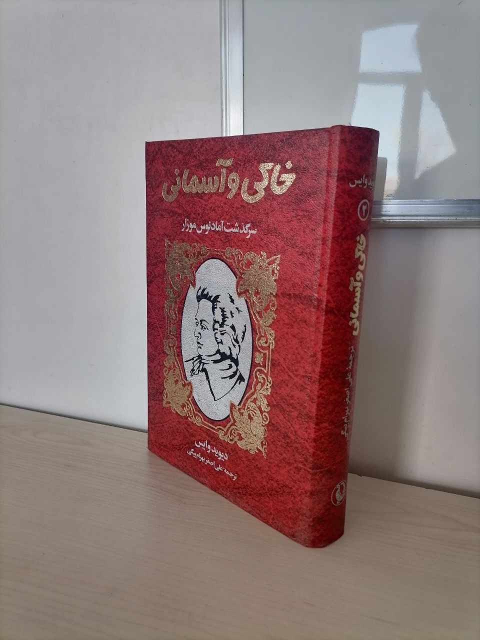 خاکی و آسمانی دیوید وایس (جلد دوم)