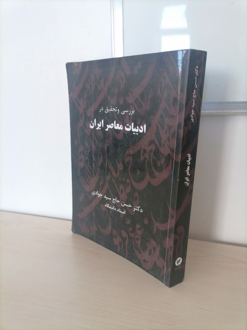 بررسی و تحقیق در ادبیات معاصر از حاج سیدجوادی