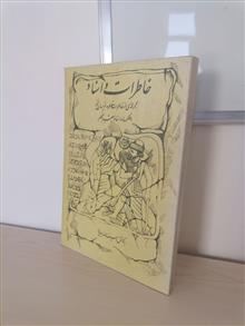 خاطرات