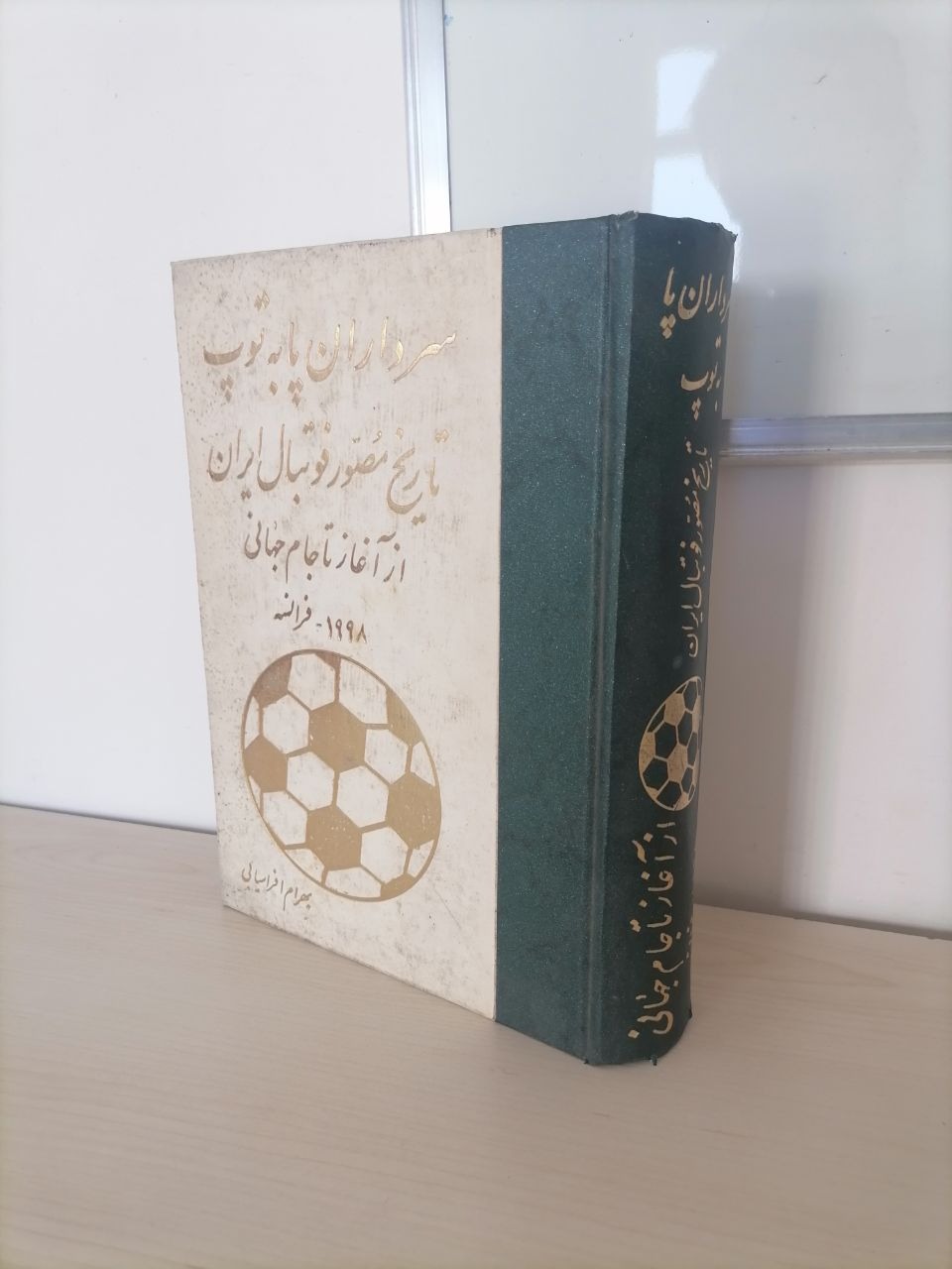 سرداران پا به توپ از بهرام افراسیابی(1)