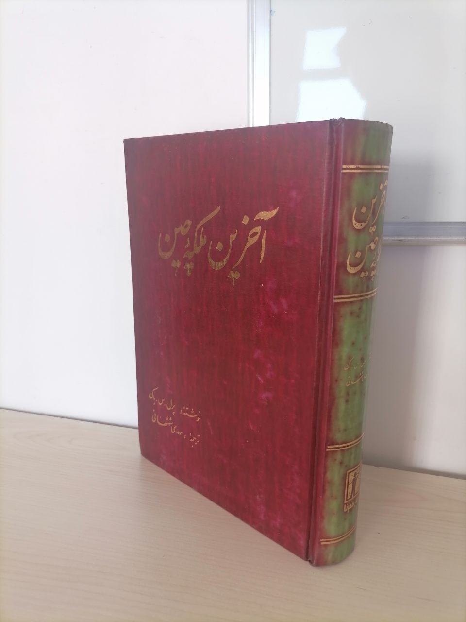 آخرین ملکه چین ترجمه مهدی شهشهانی
