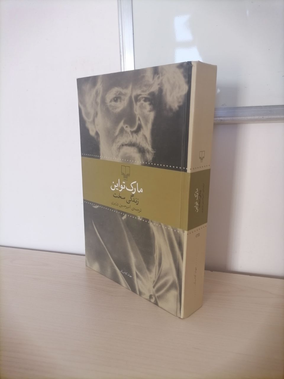 زندگی سخت مارک تواین (نشر چشمه)