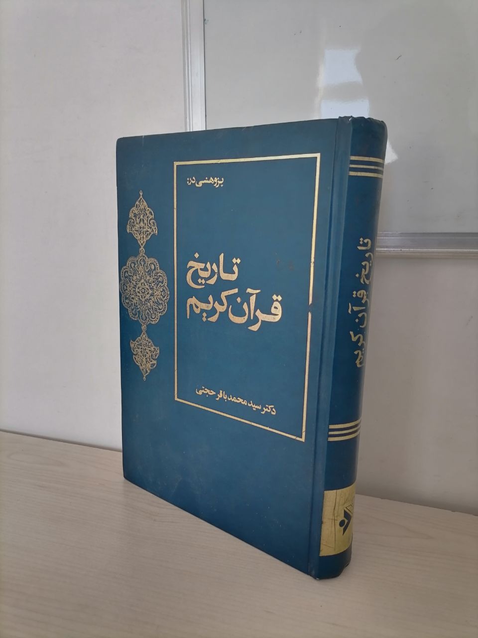 تاریخ قرآن کریم از سید محمدباقر حجتی