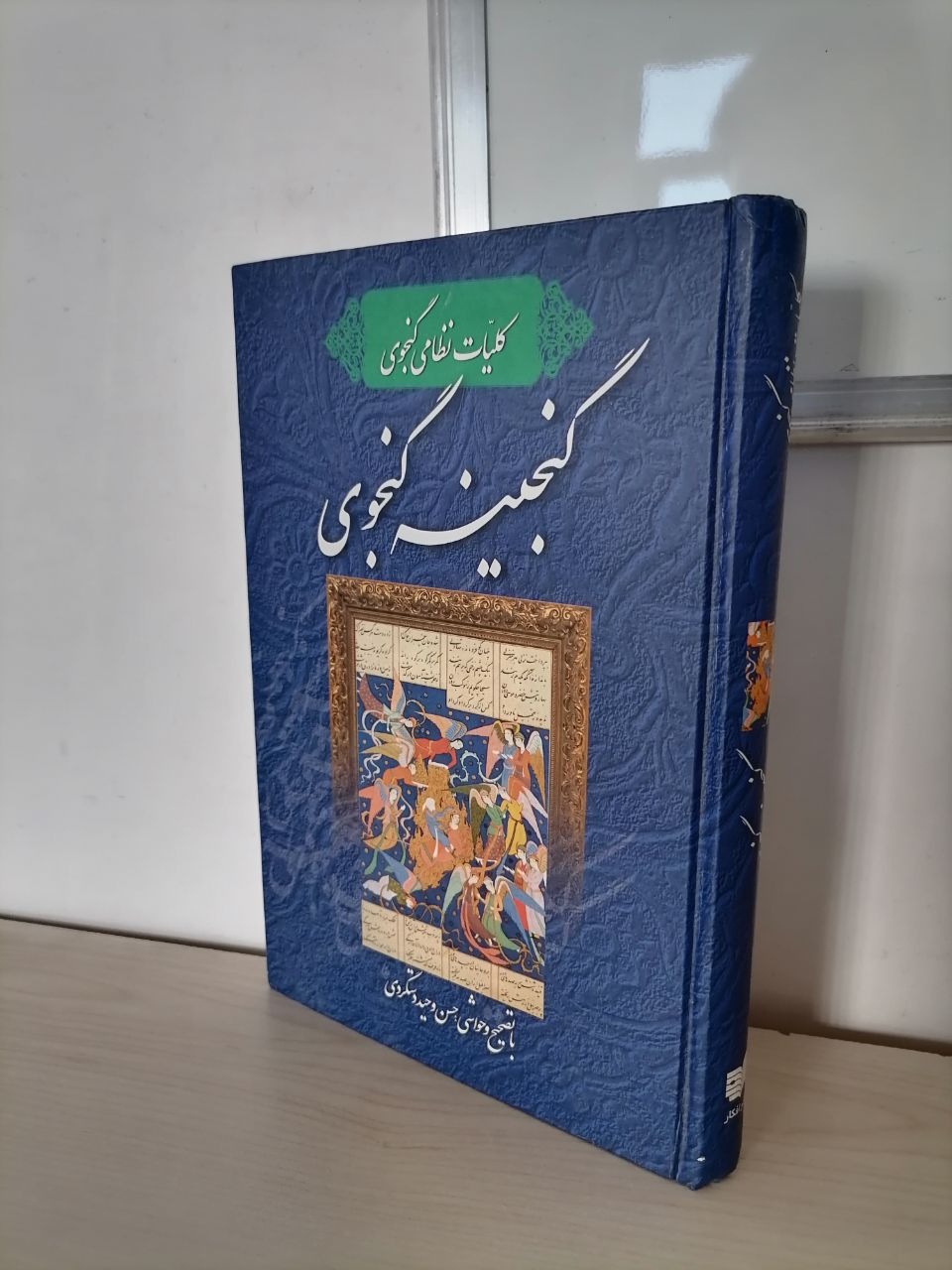 گنجینه گنجوی از وحید دستگردی
