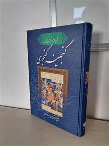 گنجینه