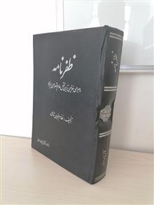 ظفرنامه