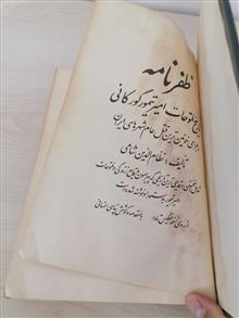 ظفرنامه