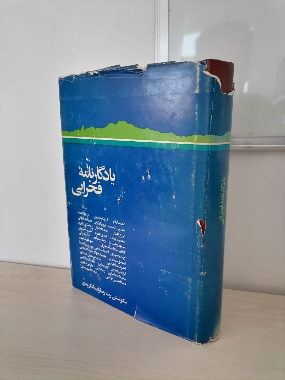 یادگارنامه فخرایی(مجموعه مقالات بزرگان)