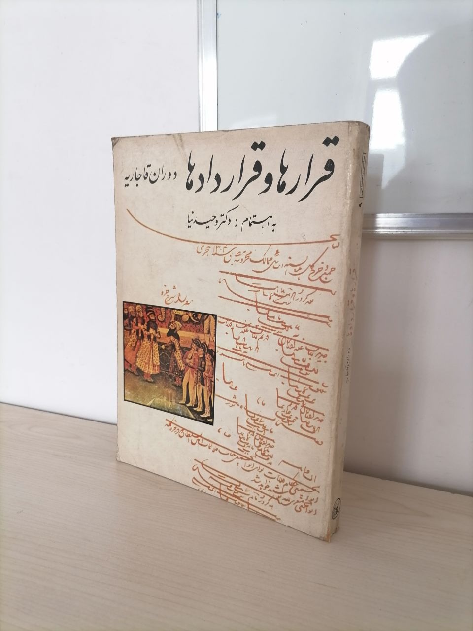قرارها و قراردادها دوران قاجار