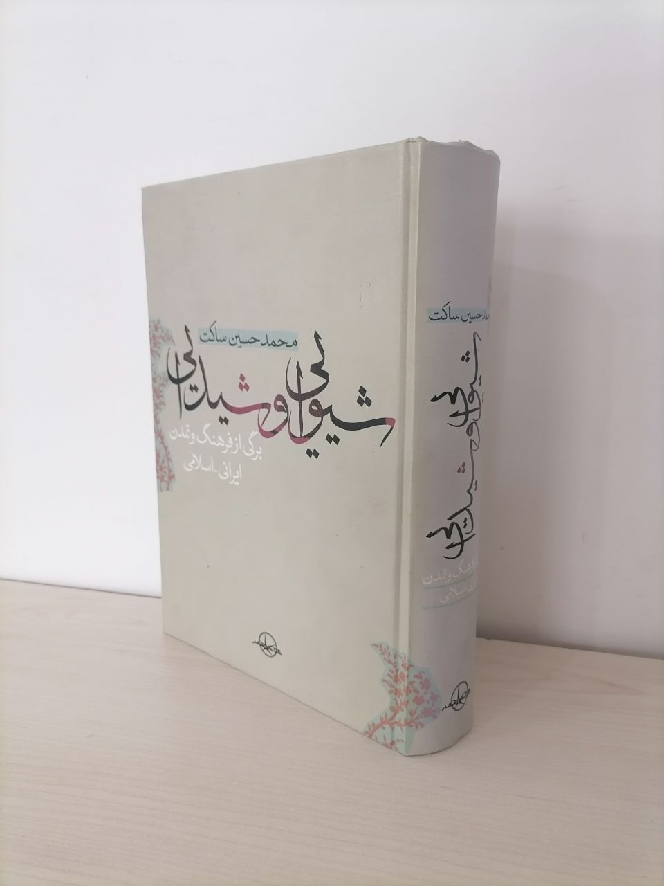 یی شیدایی(برگی از فرهنگ تمدن ایرانی اسلامی)