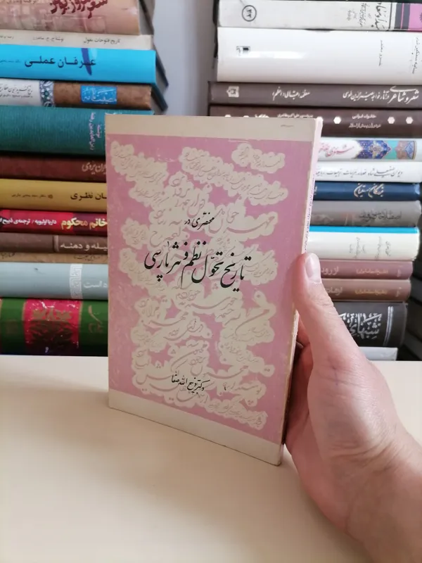 مختصری در تاریخ نظم و نثر فارسی ذبیح الله صفا