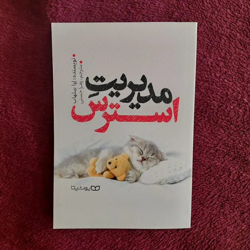 کتاب مدیریت استرس