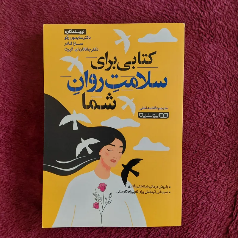 کتاب کتابی برای سلامت روان شما