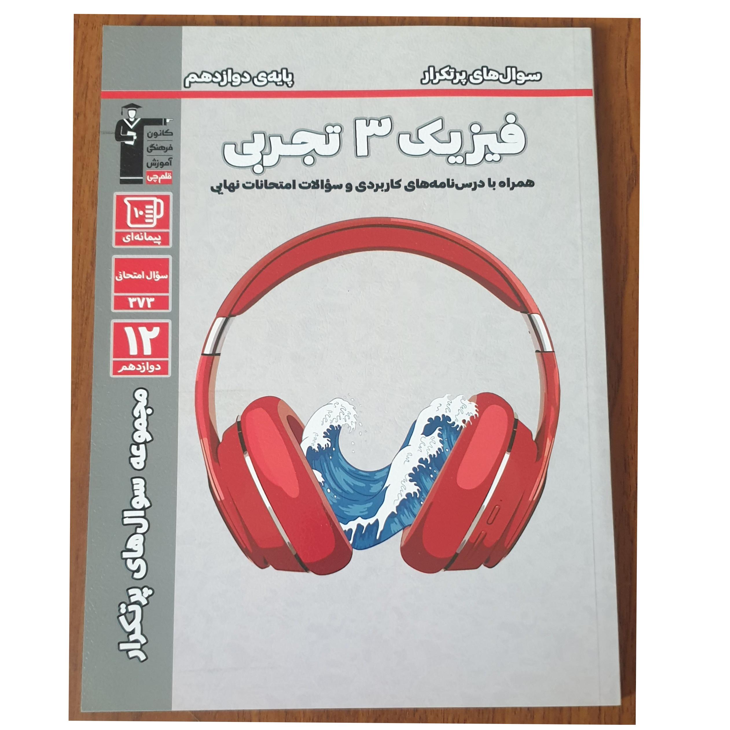 فیزیک دوازدهم تجربی پرتکرار کانون 1402