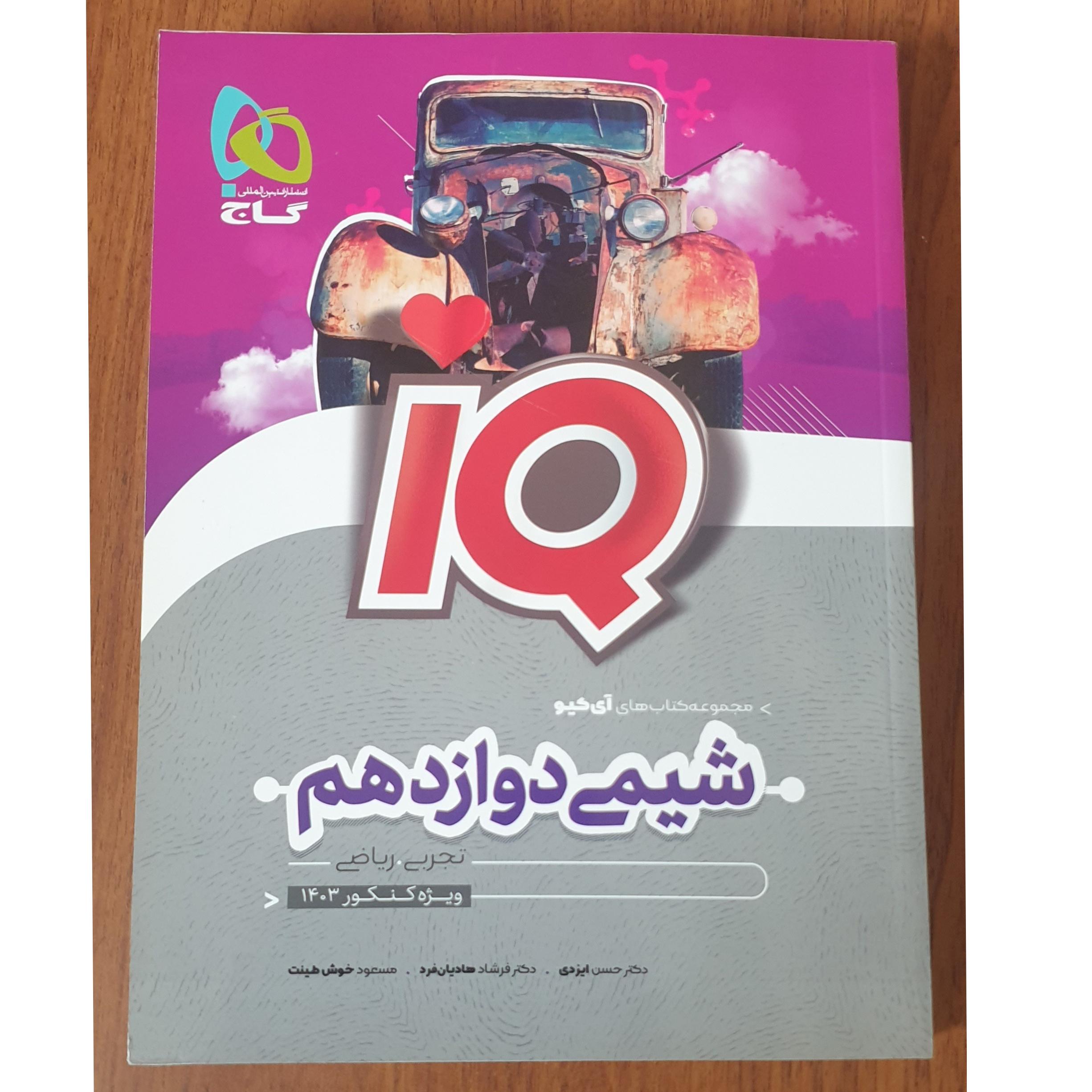 شیمی دوازدهم گاج آی کیو 1402