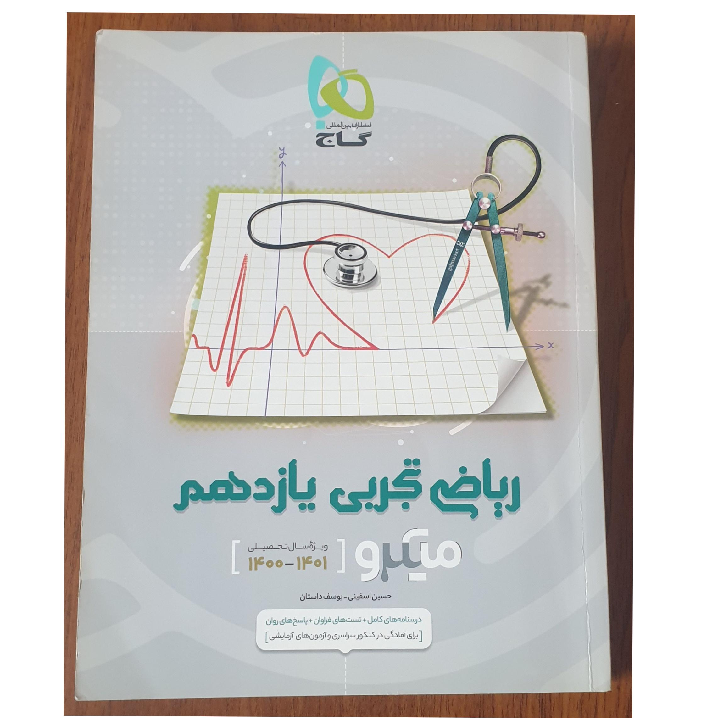 ریاضی یازدهم تجربی گاج میکرو طبقه بندی 1400