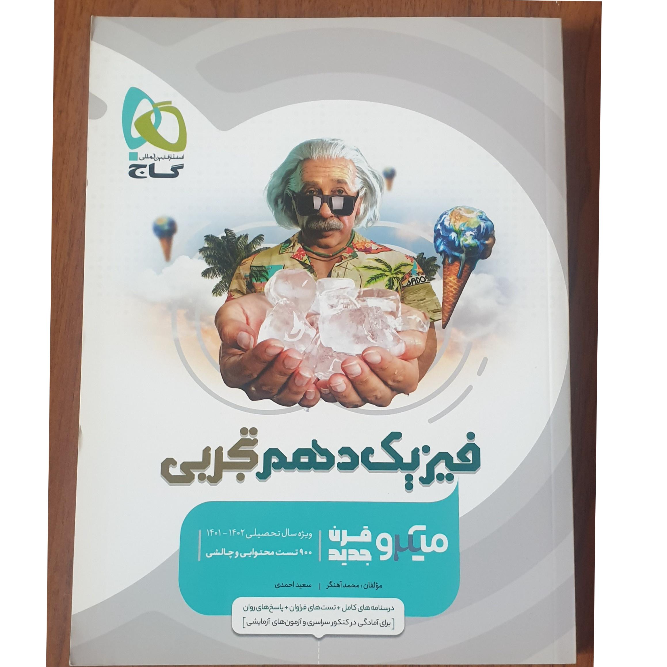 فیزیک دهم تجربی گاج میکرو طبقه بندی 1401