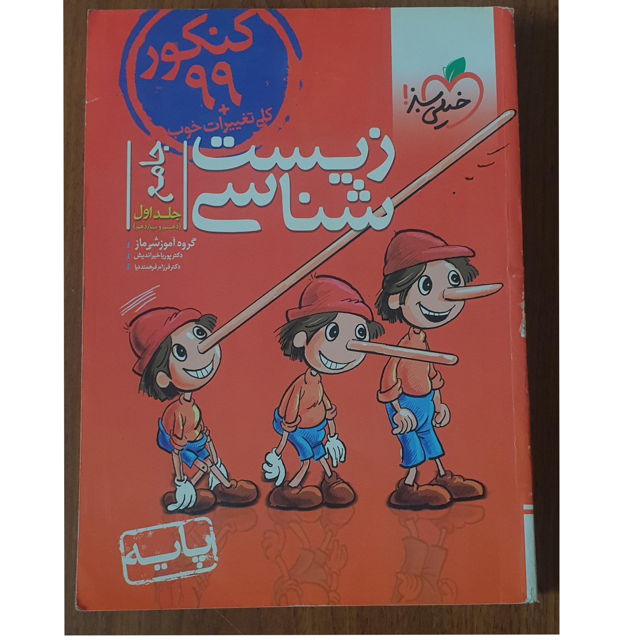 زیست شناسی پایه خیلی سبز پینوکیو 1399