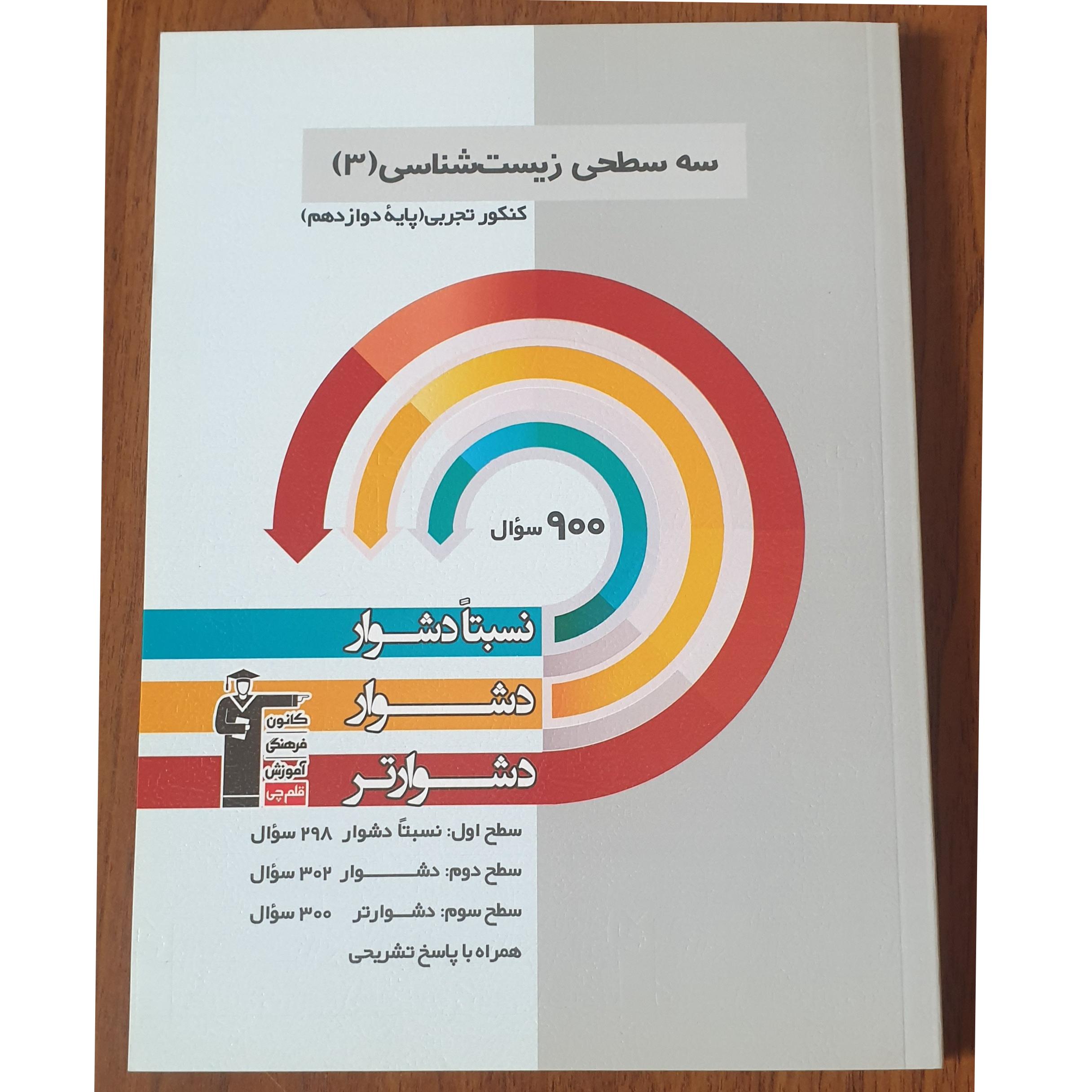 زیست شناسی دوازدهم سه سطحی کانون 1402