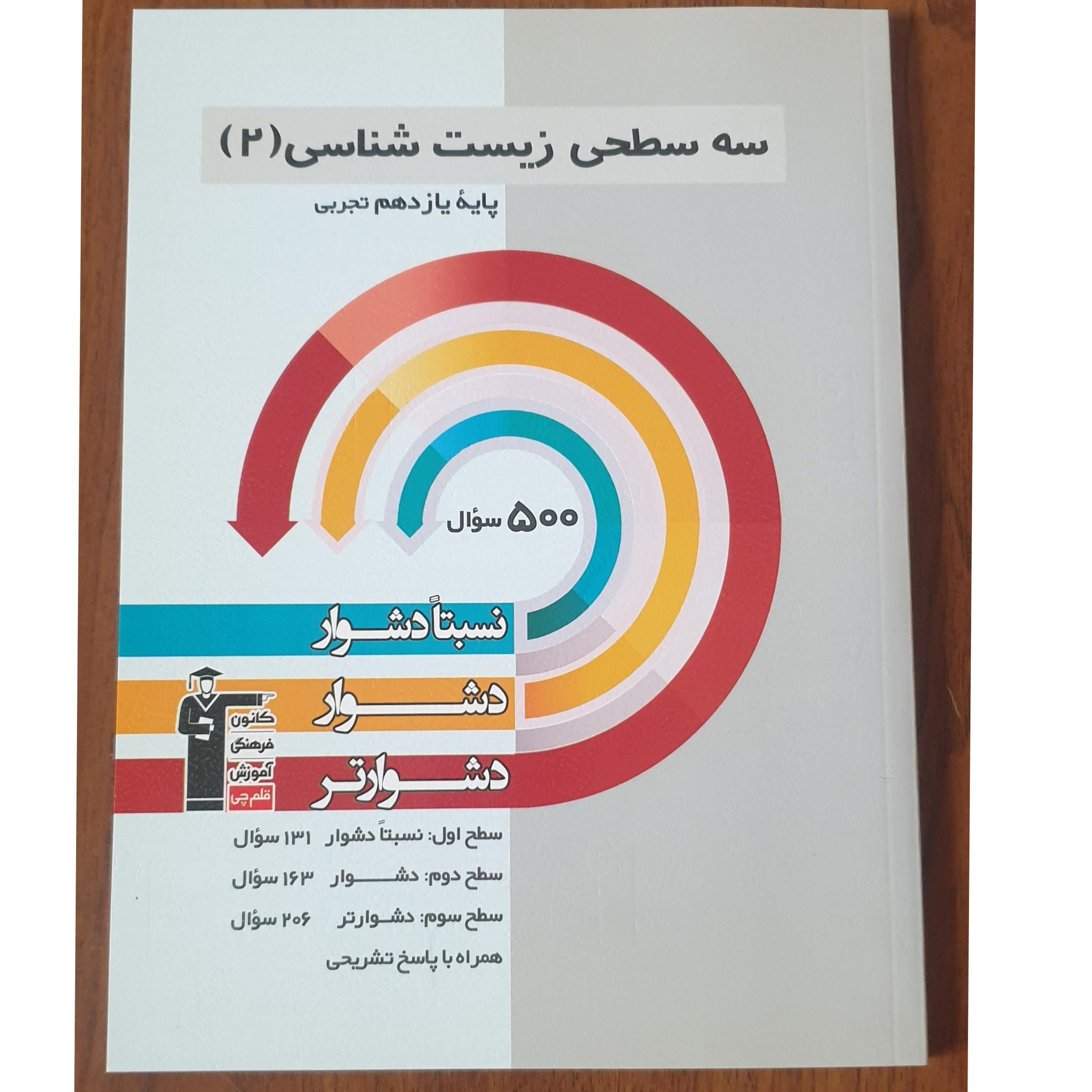 زیست شناسی یازدهم سه سطحی کانون 1401