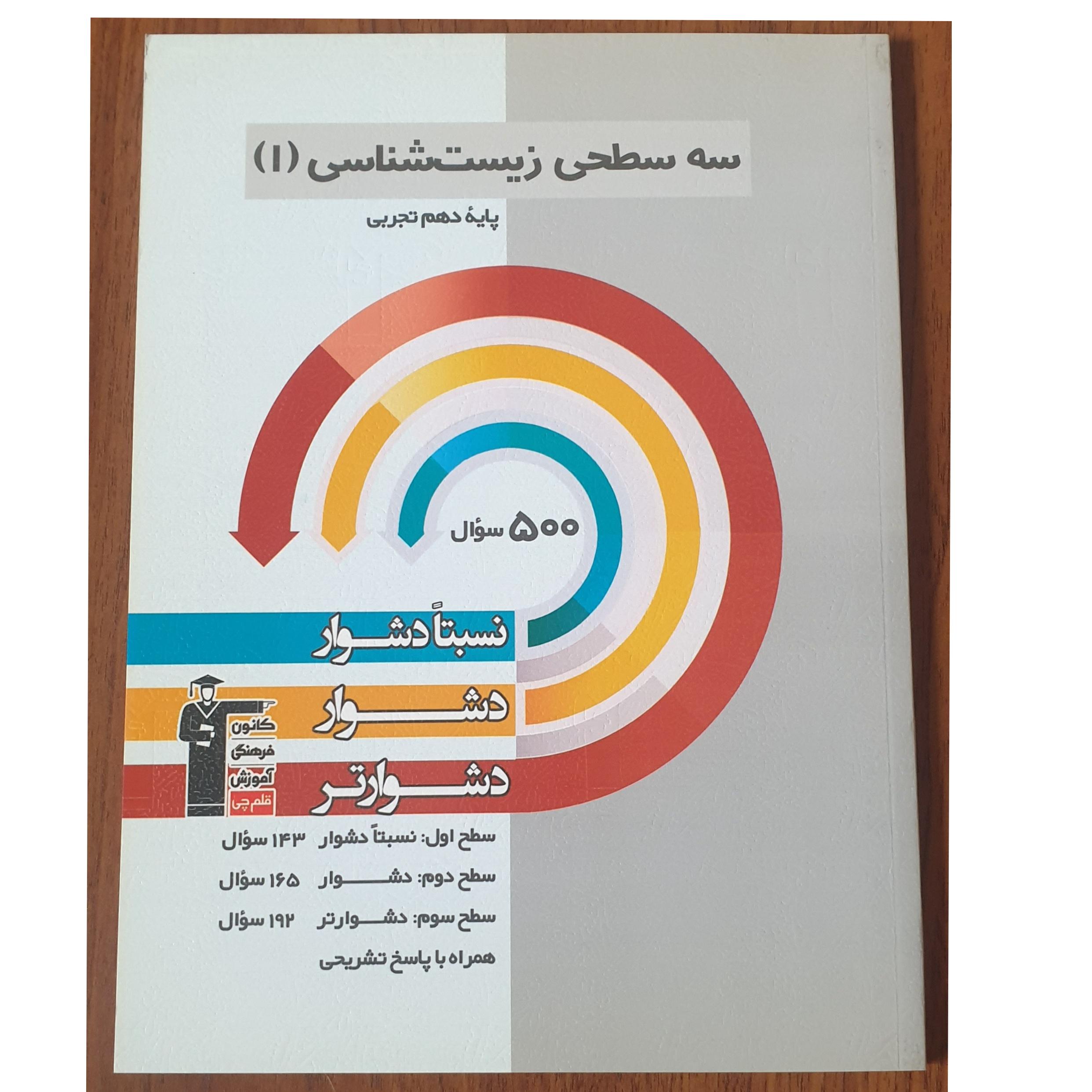 زیست شناسی دهم سه سطحی کانون 1400